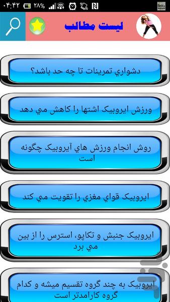 آموزش ایروبیک - Image screenshot of android app