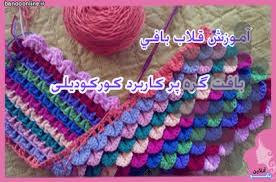 آموزش قلاب بافی - Image screenshot of android app