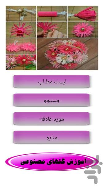 آموزش گلهای مصنوعی - Image screenshot of android app