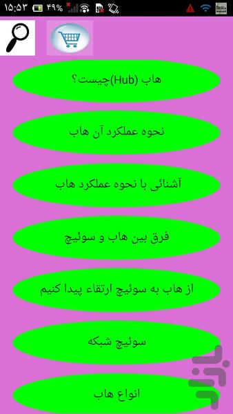 هاب و سوییچ - عکس برنامه موبایلی اندروید