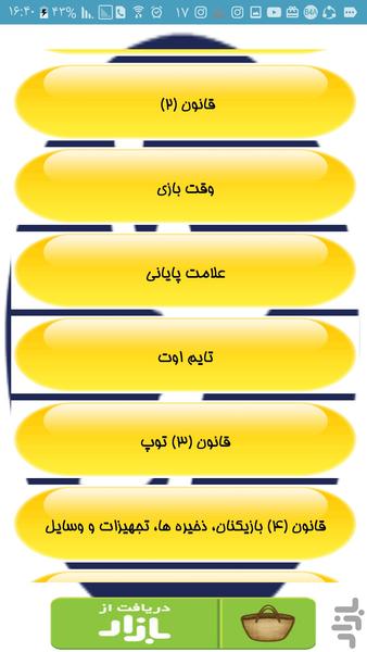 هندبالیست برتر شو - عکس برنامه موبایلی اندروید