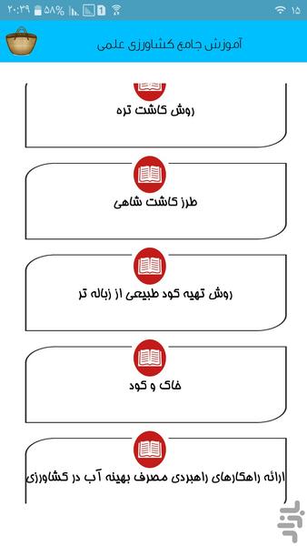 آموزش جامع کشاورزی علمی - Image screenshot of android app