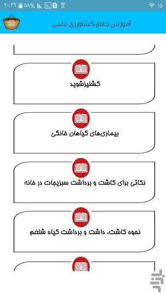 آموزش جامع کشاورزی علمی - عکس برنامه موبایلی اندروید