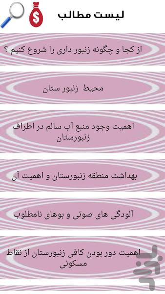 آموزش کامل پرورش زنبور عسل - عکس برنامه موبایلی اندروید