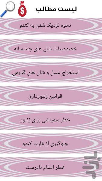 آموزش کامل پرورش زنبور عسل - عکس برنامه موبایلی اندروید