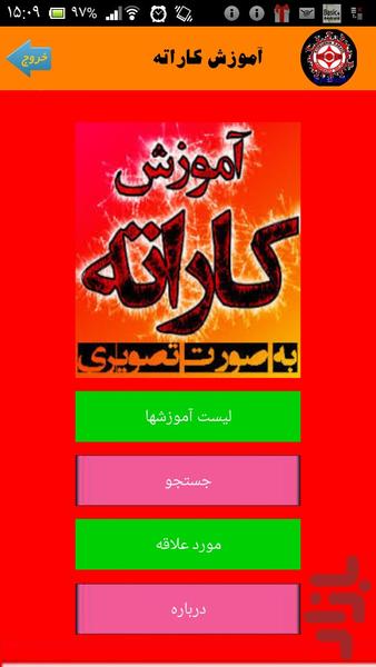 آموزش کاراته - Image screenshot of android app