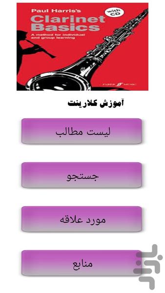 آموزش کلارینت - Image screenshot of android app