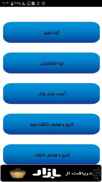 پرورش پرسود عدس و لوبیا - عکس برنامه موبایلی اندروید