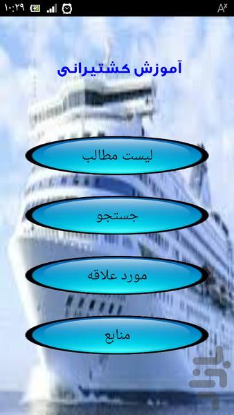 آموزش پایه کشتی رانی - Image screenshot of android app