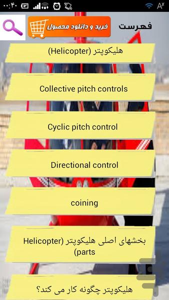 آموزش خلبانی با هلی کوپتر - عکس برنامه موبایلی اندروید