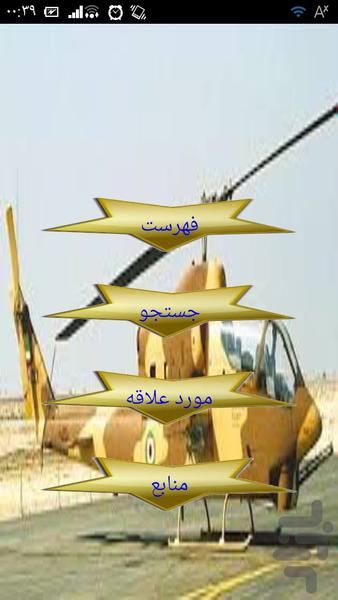آموزش خلبانی با هلی کوپتر - عکس برنامه موبایلی اندروید