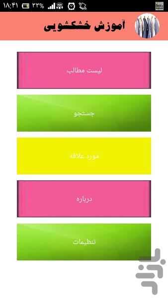 آموزش خشکشویی - Image screenshot of android app