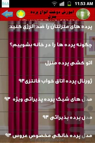 خیاطی (آموزش دوخت انواع پرده منزل) - عکس برنامه موبایلی اندروید