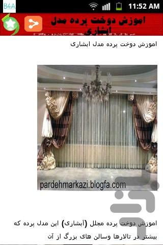 خیاطی (آموزش دوخت انواع پرده منزل) - عکس برنامه موبایلی اندروید