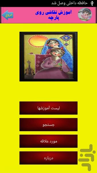 آموزش نقاشی روی پارچه - Image screenshot of android app