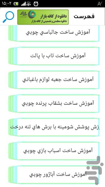 آموزش نجاری حرفه ای - Image screenshot of android app