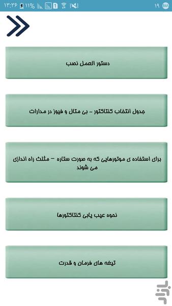 آموزش نصب کنتاکتور برق - Image screenshot of android app