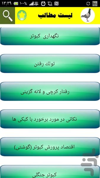 آموزش نگهداری از کبوتر(کبوتر باز) - عکس برنامه موبایلی اندروید