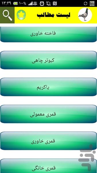 آموزش نگهداری از کبوتر(کبوتر باز) - عکس برنامه موبایلی اندروید