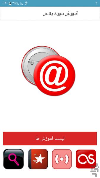 آموزش نتورک پلاس - Image screenshot of android app