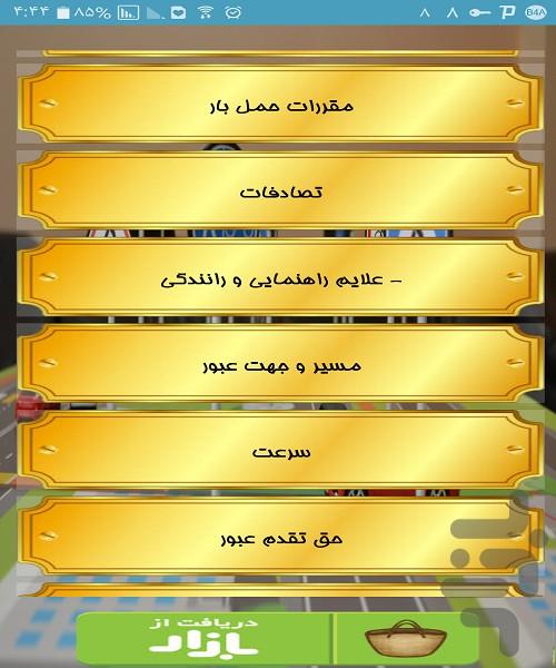 آموزش رانندگی - Image screenshot of android app