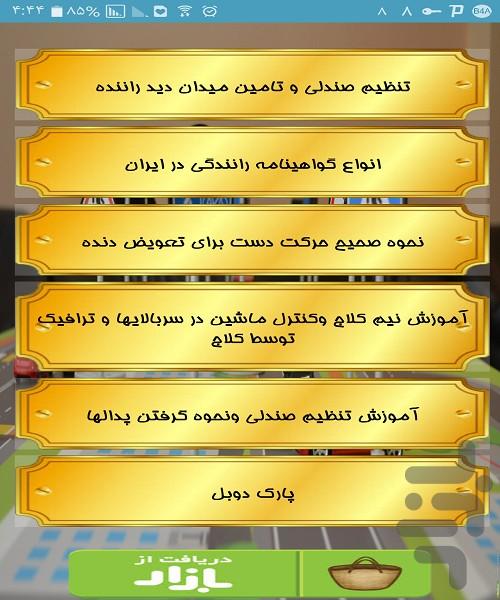 آموزش رانندگی - عکس برنامه موبایلی اندروید
