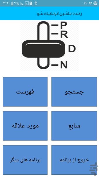 راننده ماشین اتوماتیک شو - عکس برنامه موبایلی اندروید