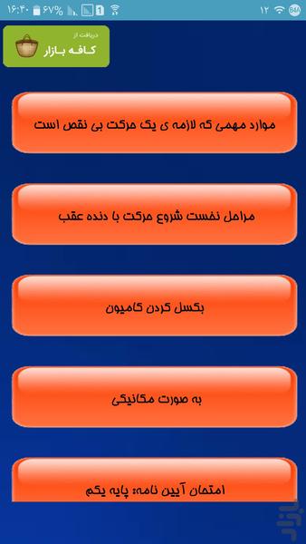 آموزش رانندگی پایه یک - Image screenshot of android app