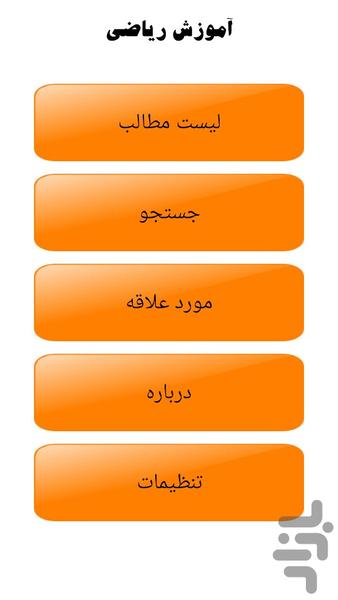 آموزش ریاضی - Image screenshot of android app