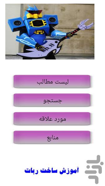 آموزش ساخت ربات - Image screenshot of android app