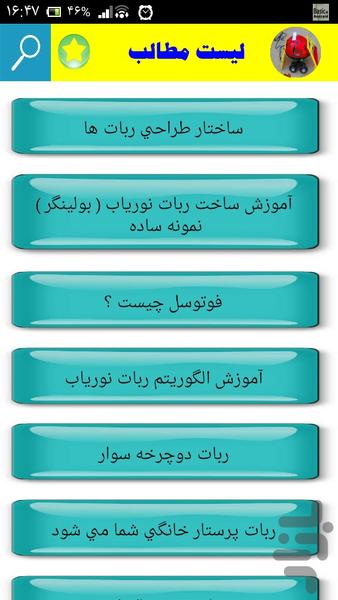 آموزش ساخت ربات - Image screenshot of android app