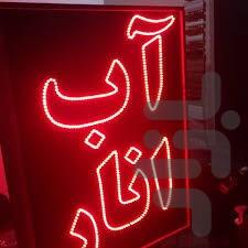 ساخت تابلو روان - عکس برنامه موبایلی اندروید