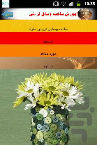 آموزش ساخت وسایل تزیینی - Image screenshot of android app