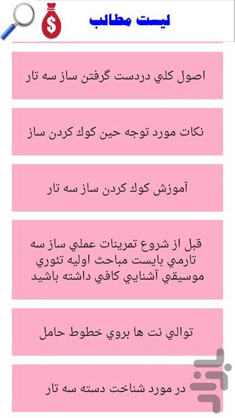 آموزش سه تار - عکس برنامه موبایلی اندروید