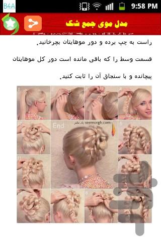 آموزش های جدید شینیون مو - عکس برنامه موبایلی اندروید