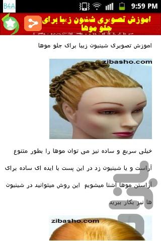 آموزش های جدید شینیون مو - عکس برنامه موبایلی اندروید