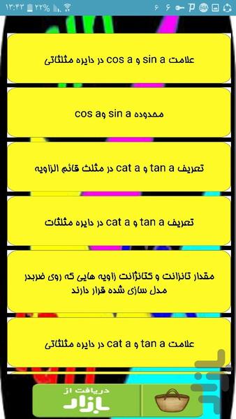 آموزش شیرین مثلثات - عکس برنامه موبایلی اندروید