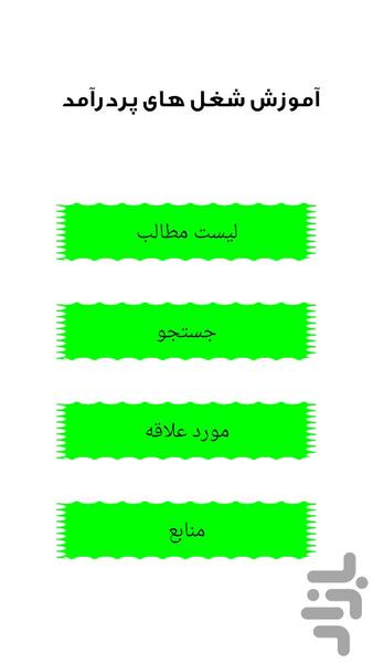 آموزش شغل های پردرآمد - Image screenshot of android app