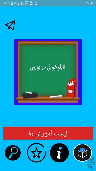 آموزش تابلو خوانی بورس - Image screenshot of android app