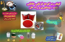 دستور تهیه انواع رب - عکس برنامه موبایلی اندروید