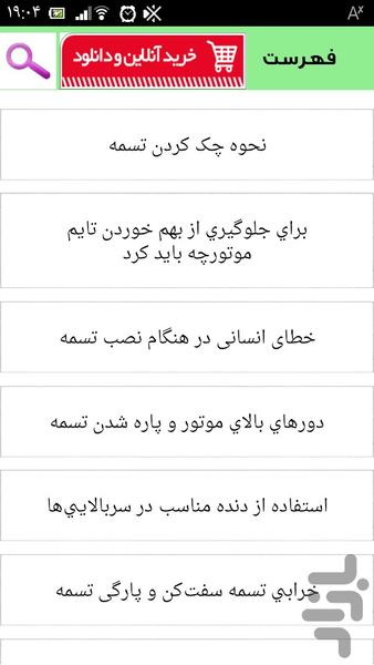 عیب یابی تسمه پروانه - عکس برنامه موبایلی اندروید