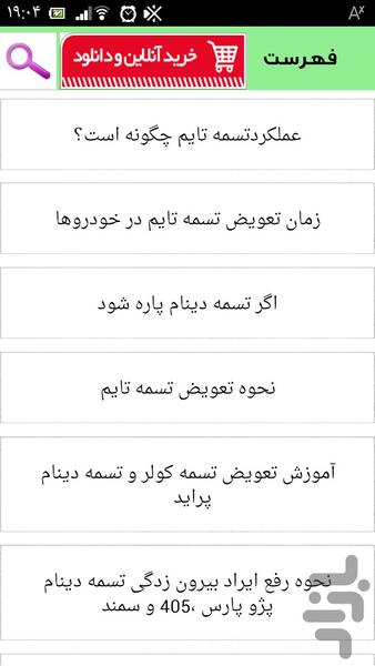 عیب یابی تسمه پروانه - عکس برنامه موبایلی اندروید