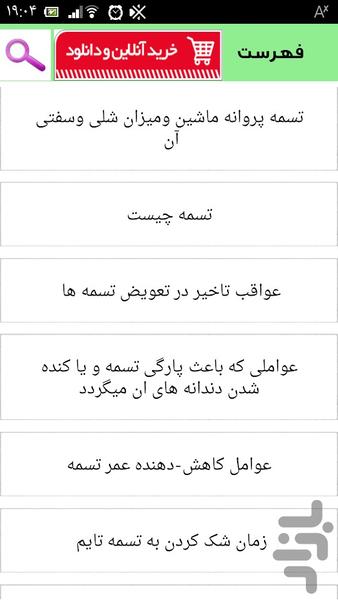 عیب یابی تسمه پروانه - عکس برنامه موبایلی اندروید