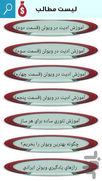 آموزش ویولون از مبتدی تا پیشرفته - Image screenshot of android app