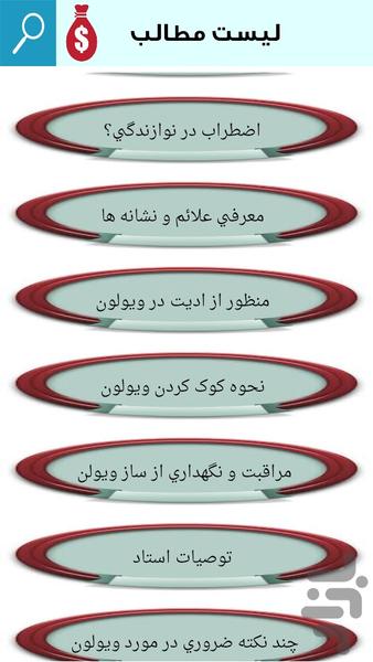 آموزش ویولون از مبتدی تا پیشرفته - Image screenshot of android app