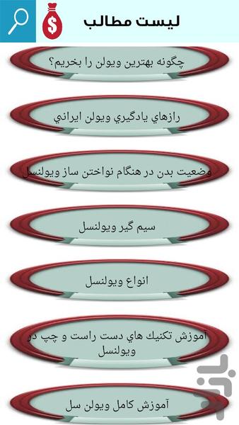 آموزش ویولون از مبتدی تا پیشرفته - Image screenshot of android app