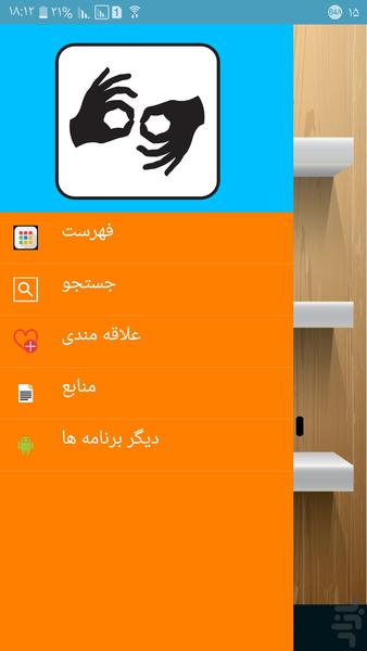 زبان اشاره - عکس برنامه موبایلی اندروید