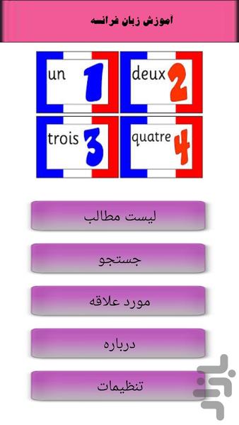 آموزش زبان فرانسه - Image screenshot of android app