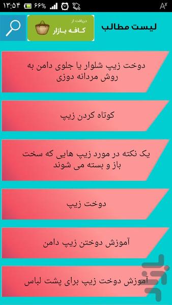 آموزش زیپ دوزی - عکس برنامه موبایلی اندروید