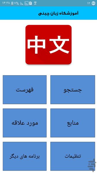 آموزشگاه زبان چینی - Image screenshot of android app